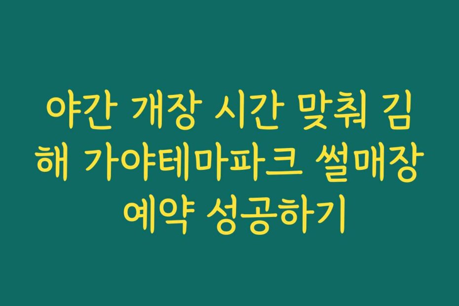 야간 개장 시간 맞춰 김해 가야테마파크 썰매장 예약 성공하기
