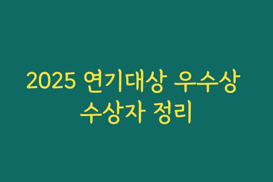 2025 연기대상 우수상 수상자 정리