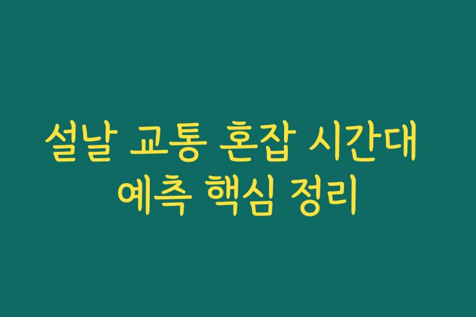 설날 교통 혼잡 시간대 예측 핵심 정리