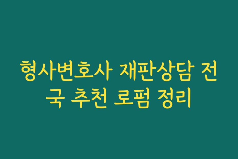 형사변호사 재판상담 전국 추천 로펌 정리
