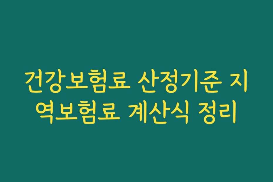건강보험료 산정기준 지역보험료 계산식 정리