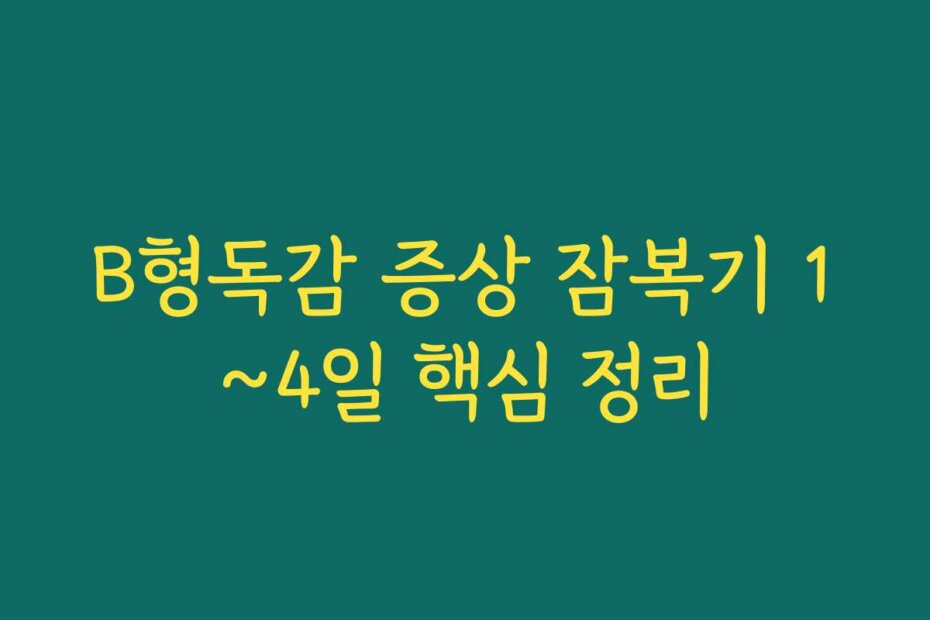 B형독감 증상 잠복기 1~4일 핵심 정리