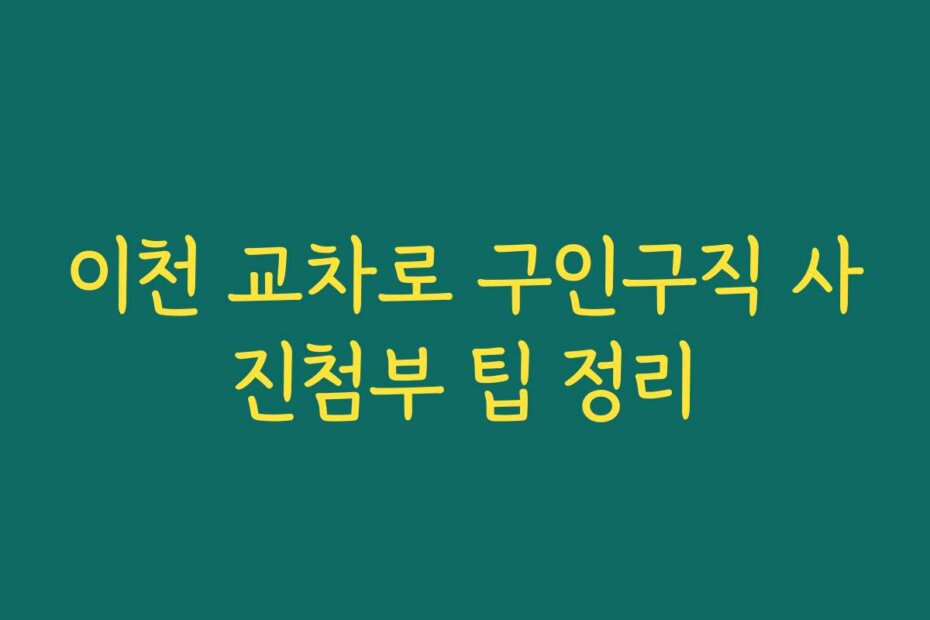 이천 교차로 구인구직 사진첨부 팁 정리
