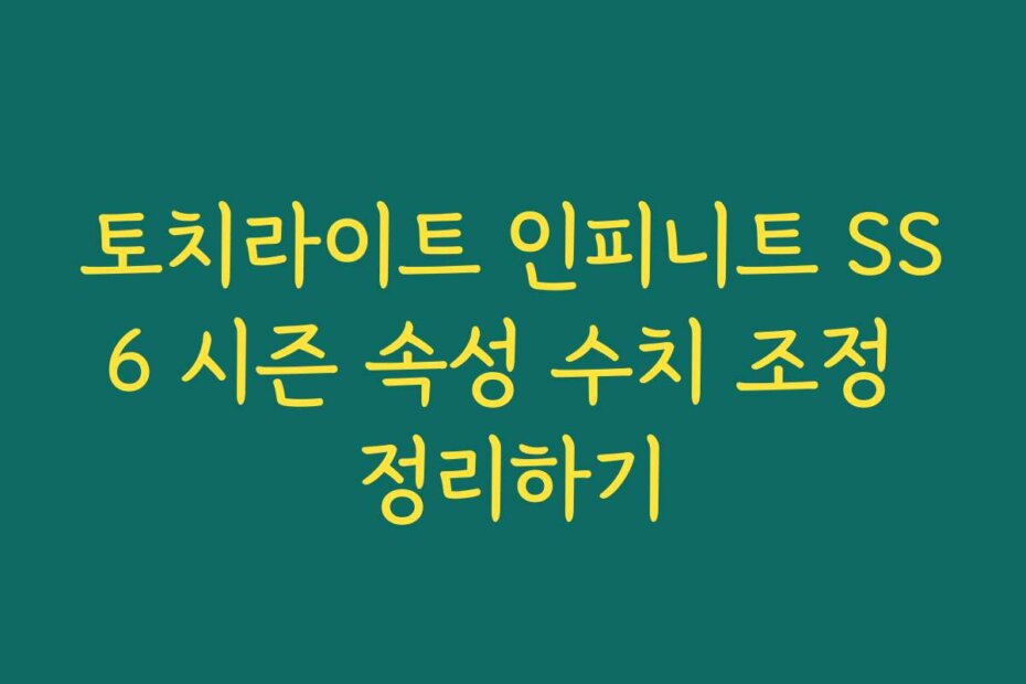 토치라이트 인피니트 SS6 시즌 속성 수치 조정 정리하기