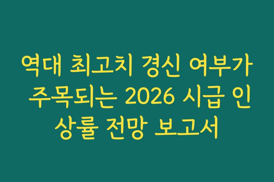 역대 최고치 경신 여부가 주목되는 2026 시급 인상률 전망 보고서