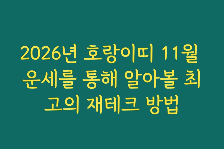 2026년 호랑이띠 11월 운세를 통해 알아볼 최고의 재테크 방법