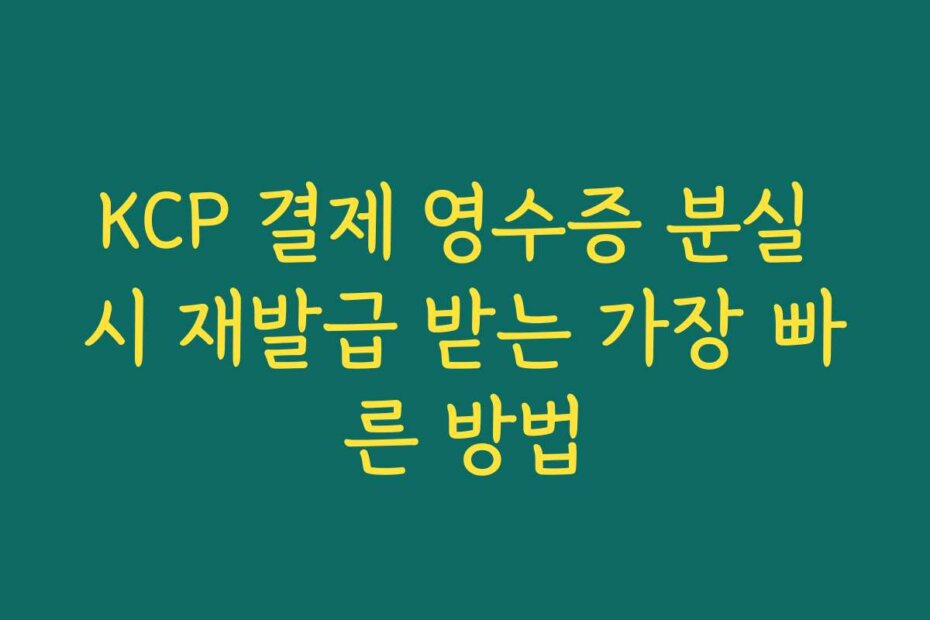 KCP 결제 영수증 분실 시 재발급 받는 가장 빠른 방법