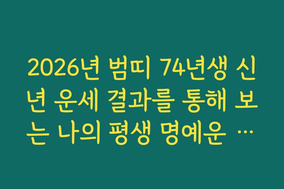 2026년 범띠 74년생 신년 운세 결과를 통해 보는 나의 평생 명예운 흐름