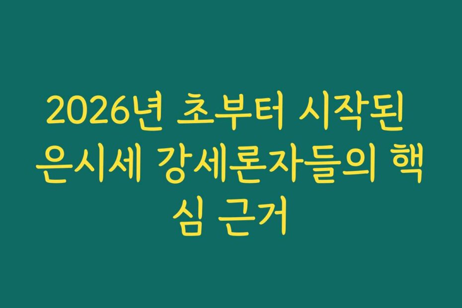 2026년 초부터 시작된 은시세 강세론자들의 핵심 근거