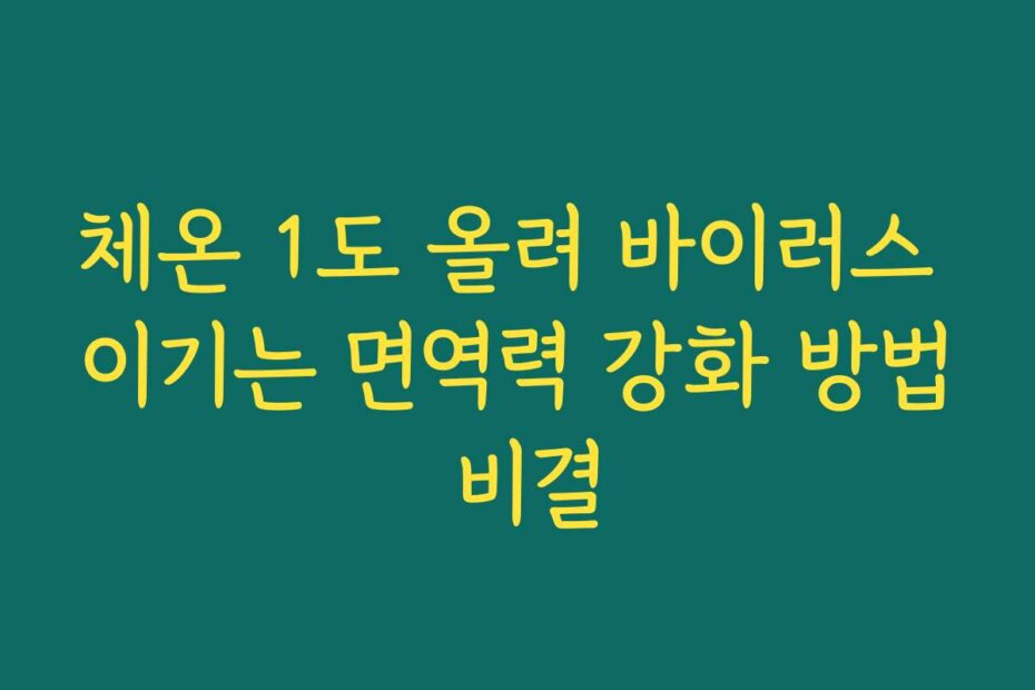 체온 1도 올려 바이러스 이기는 면역력 강화 방법 비결