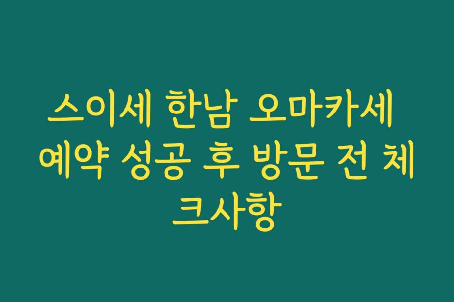 스이세 한남 오마카세 예약 성공 후 방문 전 체크사항