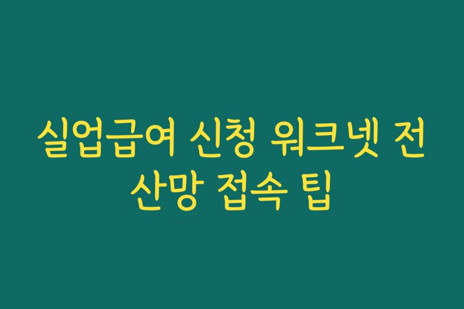 실업급여 신청 워크넷 전산망 접속 팁