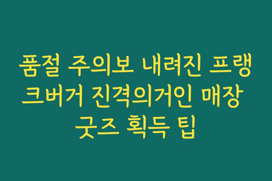 품절 주의보 내려진 프랭크버거 진격의거인 매장 굿즈 획득 팁