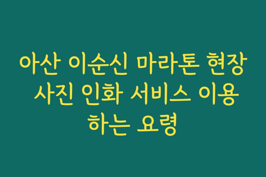 아산 이순신 마라톤 현장 사진 인화 서비스 이용하는 요령