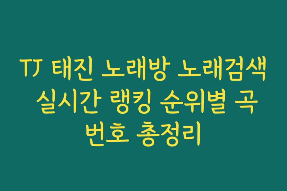 TJ 태진 노래방 노래검색 실시간 랭킹 순위별 곡번호 총정리