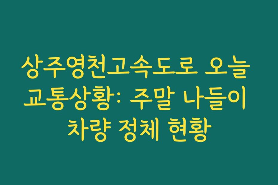 상주영천고속도로 오늘 교통상황: 주말 나들이 차량 정체 현황