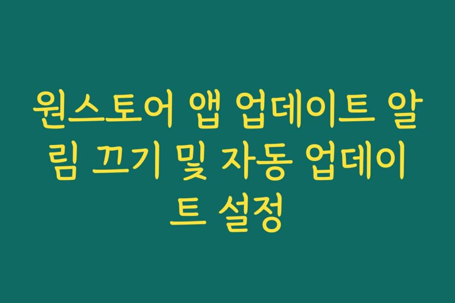 원스토어 앱 업데이트 알림 끄기 및 자동 업데이트 설정
