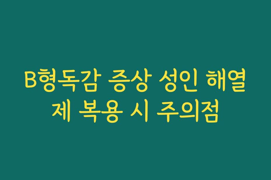 B형독감 증상 성인 해열제 복용 시 주의점