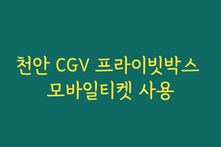 천안 CGV 프라이빗박스 모바일티켓 사용