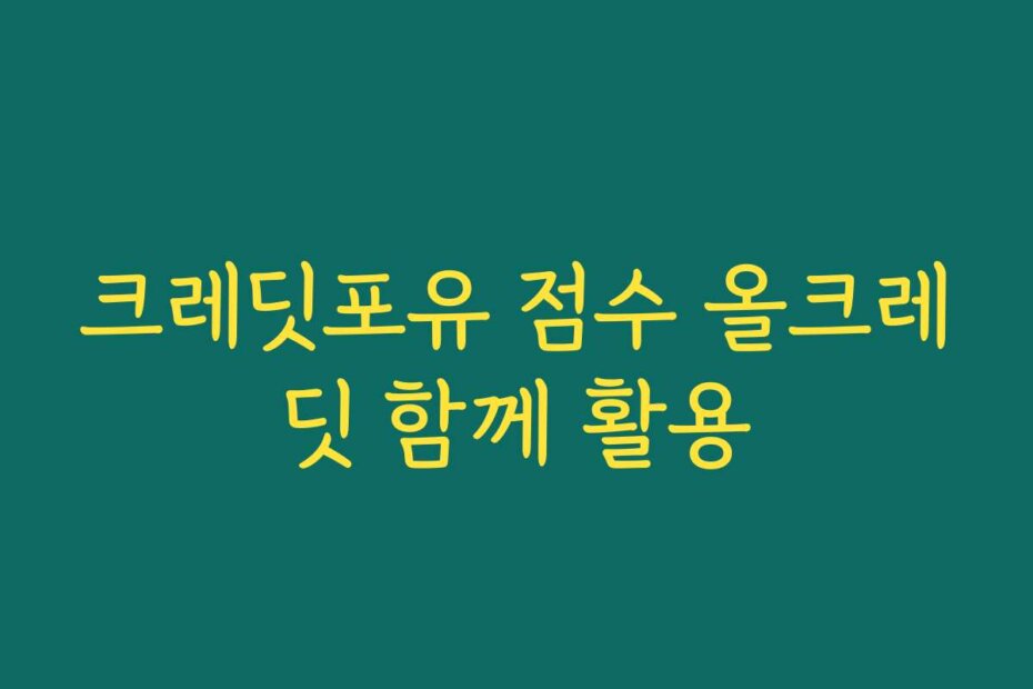 크레딧포유 점수 올크레딧 함께 활용
