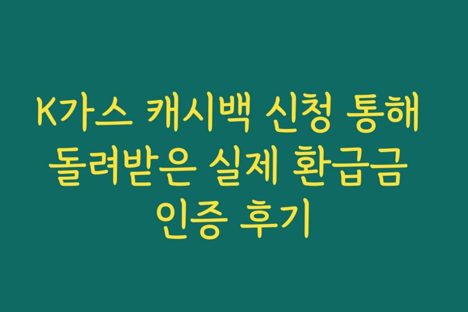 K가스 캐시백 신청 통해 돌려받은 실제 환급금 인증 후기