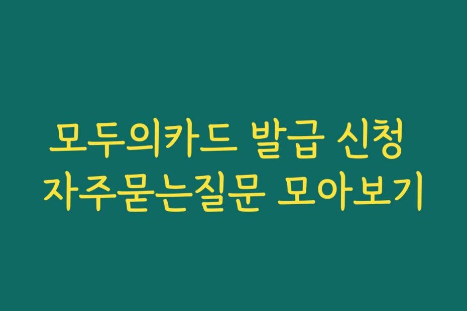 모두의카드 발급 신청 자주묻는질문 모아보기