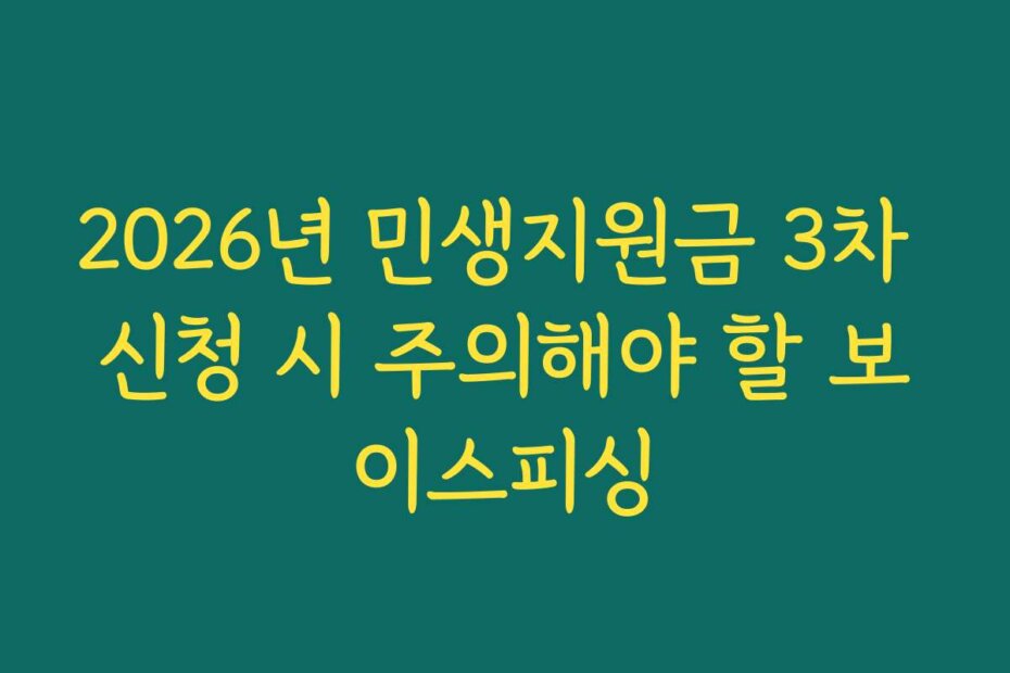 2026년 민생지원금 3차 신청 시 주의해야 할 보이스피싱
