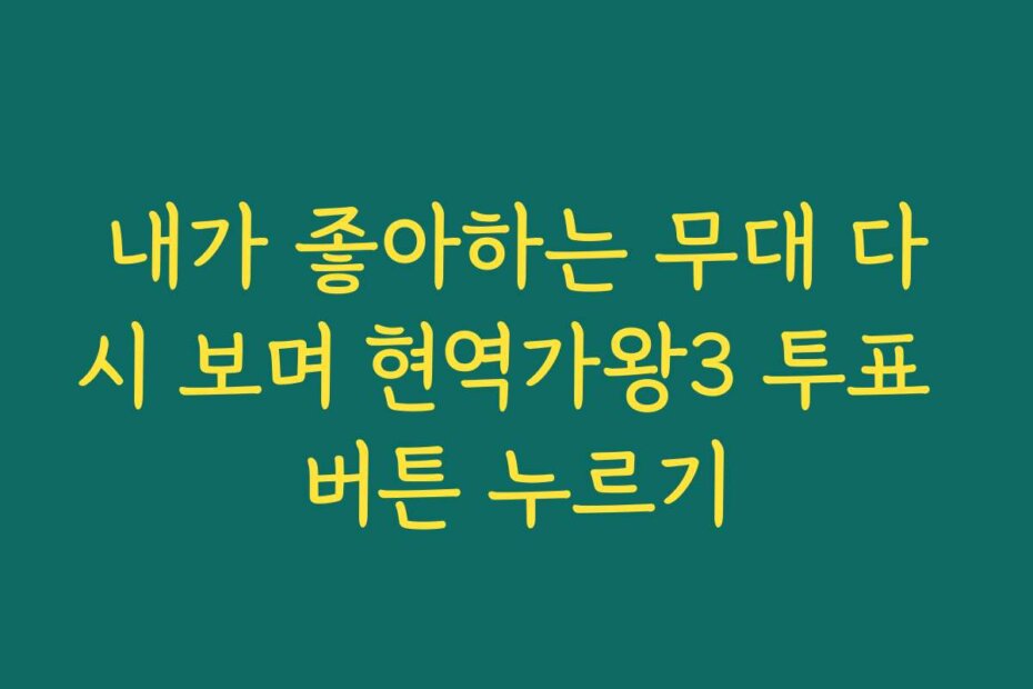 내가 좋아하는 무대 다시 보며 현역가왕3 투표 버튼 누르기