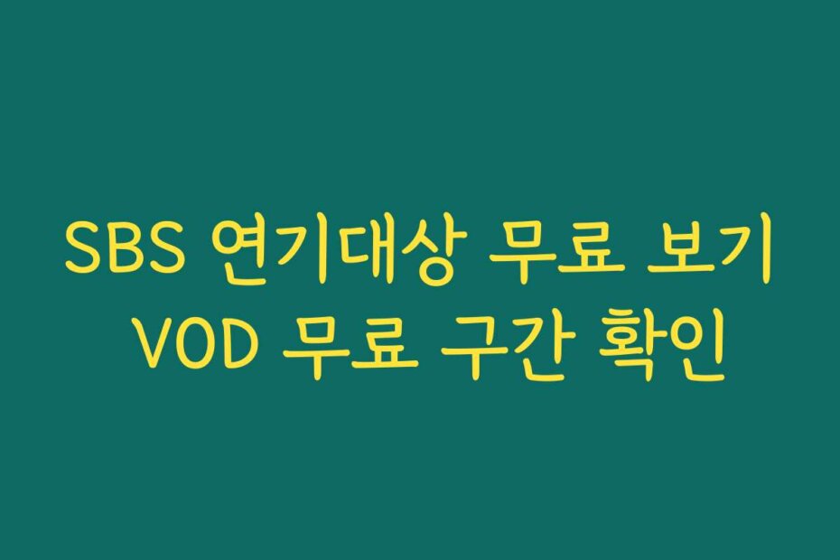 SBS 연기대상 무료 보기 VOD 무료 구간 확인