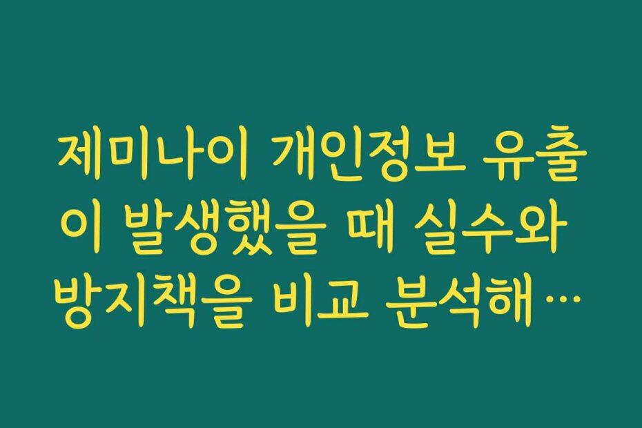 제미나이 개인정보 유출이 발생했을 때 실수와 방지책을 비교 분석해드립니다