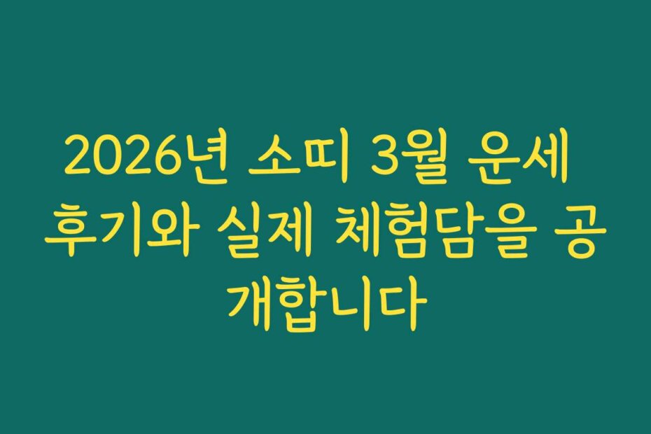 2026년 소띠 3월 운세 후기와 실제 체험담을 공개합니다