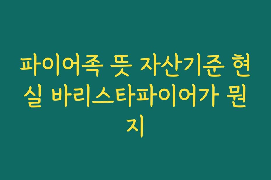 파이어족 뜻 자산기준 현실 바리스타파이어가 뭔지