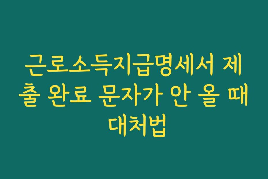 근로소득지급명세서 제출 완료 문자가 안 올 때 대처법