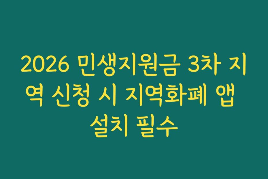 2026 민생지원금 3차 지역 신청 시 지역화폐 앱 설치 필수