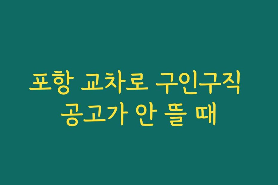 포항 교차로 구인구직 공고가 안 뜰 때