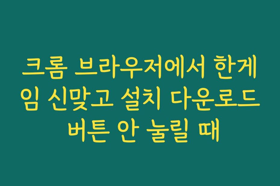 크롬 브라우저에서 한게임 신맞고 설치 다운로드 버튼 안 눌릴 때
