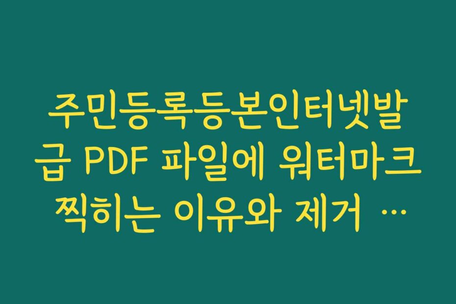 주민등록등본인터넷발급 PDF 파일에 워터마크 찍히는 이유와 제거 여부