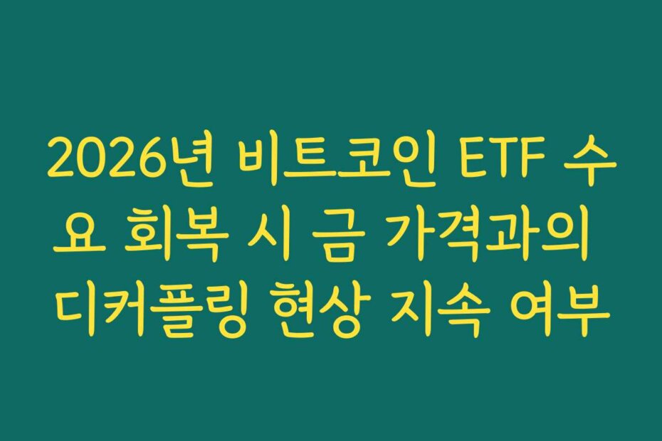2026년 비트코인 ETF 수요 회복 시 금 가격과의 디커플링 현상 지속 여부