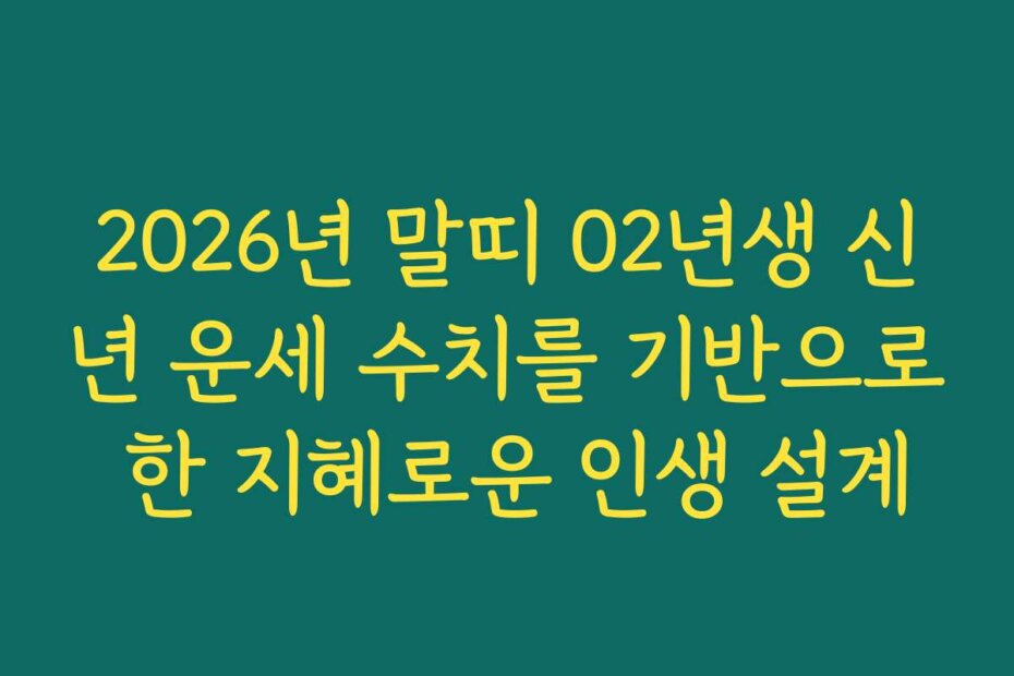 2026년 말띠 02년생 신년 운세 수치를 기반으로 한 지혜로운 인생 설계