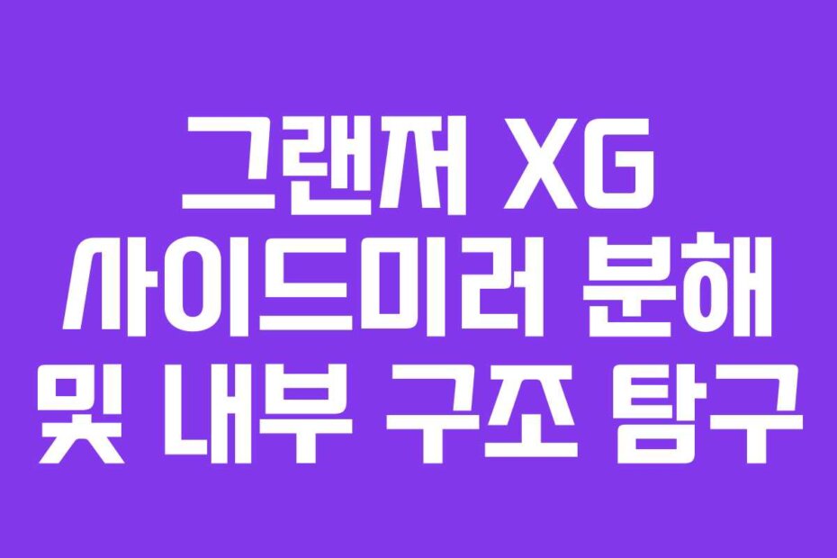 그랜저 XG 사이드미러 분해 및 내부 구조 탐구