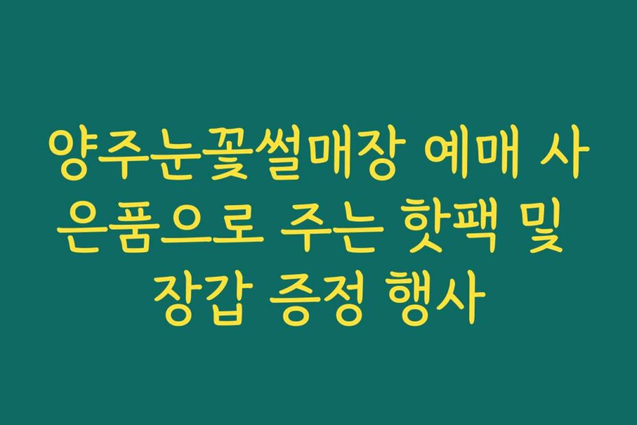 양주눈꽃썰매장 예매 사은품으로 주는 핫팩 및 장갑 증정 행사