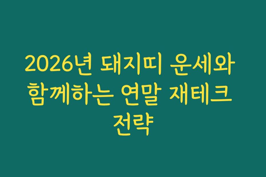 2026년 돼지띠 운세와 함께하는 연말 재테크 전략