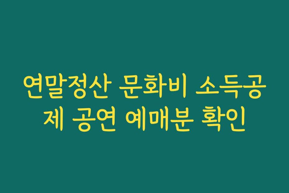 연말정산 문화비 소득공제 공연 예매분 확인