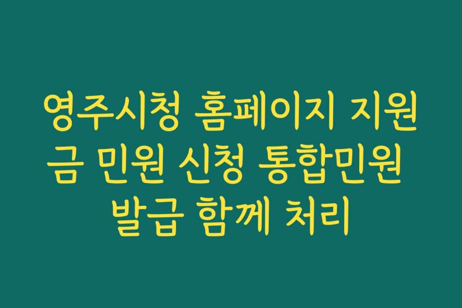 영주시청 홈페이지 지원금 민원 신청 통합민원 발급 함께 처리