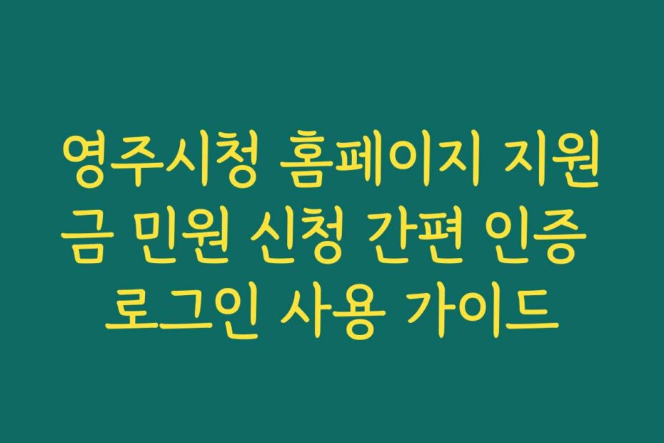 영주시청 홈페이지 지원금 민원 신청 간편 인증 로그인 사용 가이드