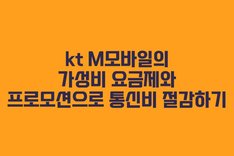 kt M모바일의 가성비 요금제와 프로모션으로 통신비 절감하기