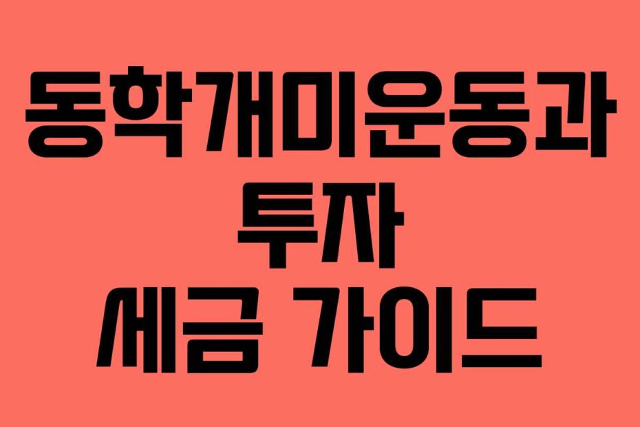 동학개미운동과 투자 세금 가이드