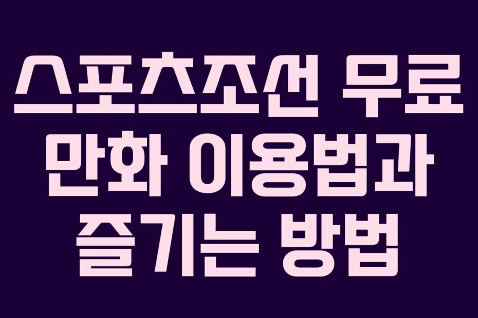 스포츠조선 무료 만화 이용법과 즐기는 방법