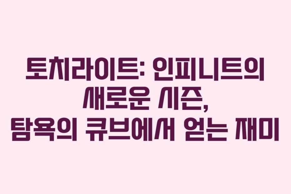 토치라이트: 인피니트의 새로운 시즌, 탐욕의 큐브에서 얻는 재미