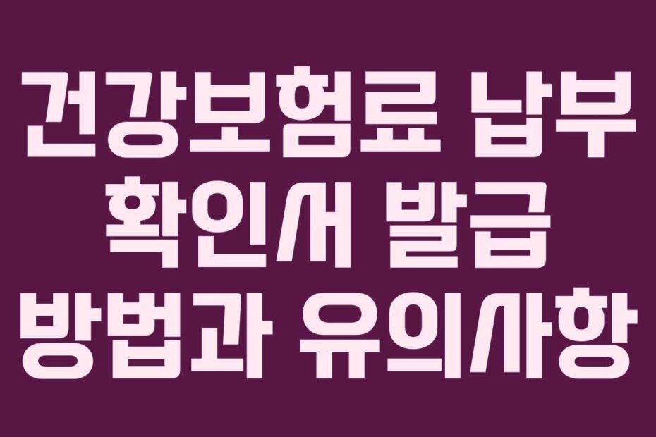 건강보험료 납부 확인서 발급 방법과 유의사항